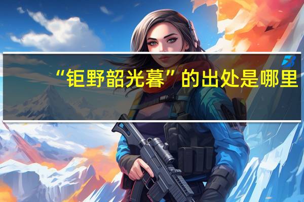 “钜野韶光暮”的出处是哪里