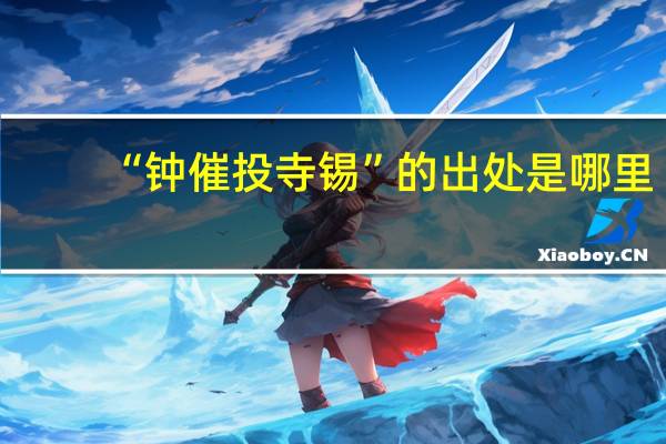 “钟催投寺锡”的出处是哪里