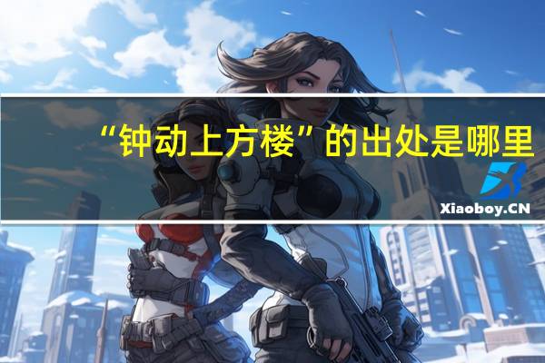 “钟动上方楼”的出处是哪里
