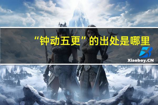 “钟动五更”的出处是哪里