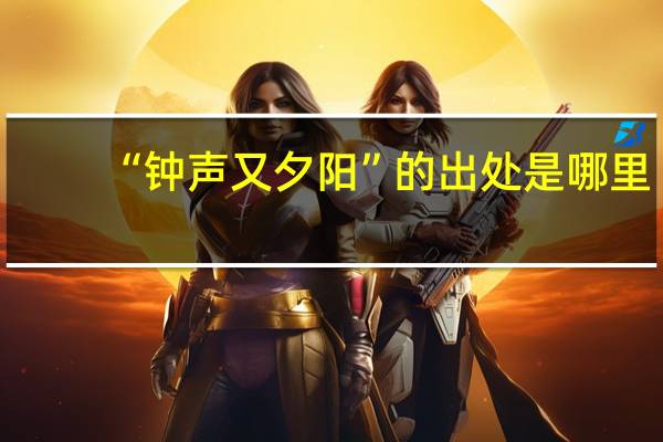 “钟声又夕阳”的出处是哪里
