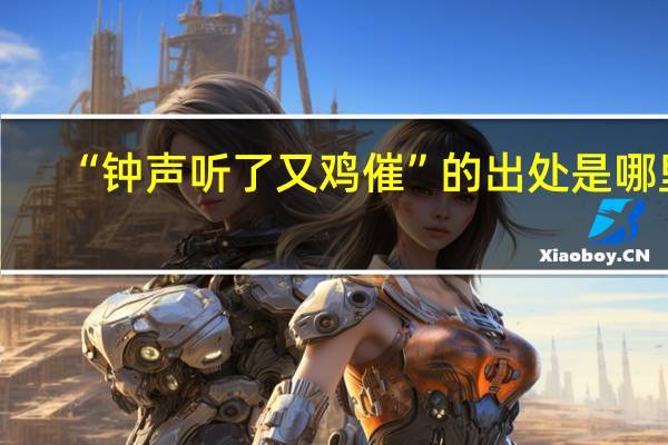 “钟声听了又鸡催”的出处是哪里