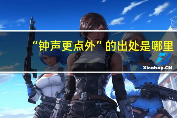 “钟声更点外”的出处是哪里