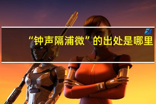 “钟声隔浦微”的出处是哪里