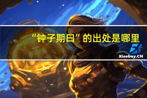 “钟子期曰”的出处是哪里