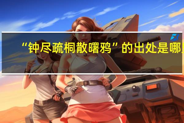 “钟尽疏桐散曙鸦”的出处是哪里