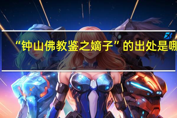 “钟山佛教鉴之嫡子”的出处是哪里