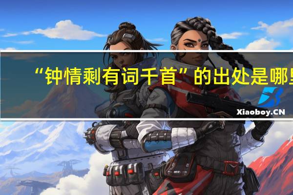 “钟情剩有词千首”的出处是哪里