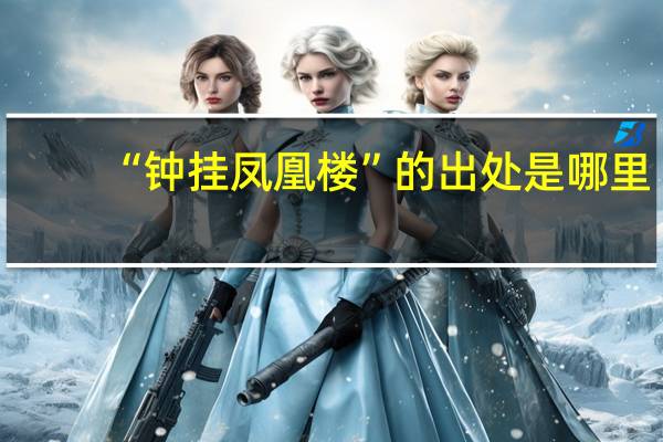 “钟挂凤凰楼”的出处是哪里
