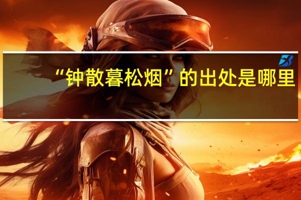 “钟散暮松烟”的出处是哪里