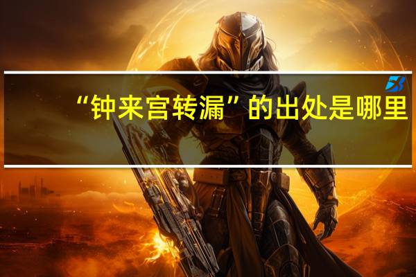 “钟来宫转漏”的出处是哪里