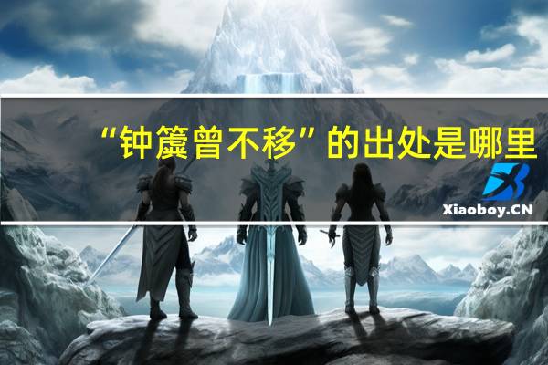 “钟簴曾不移”的出处是哪里