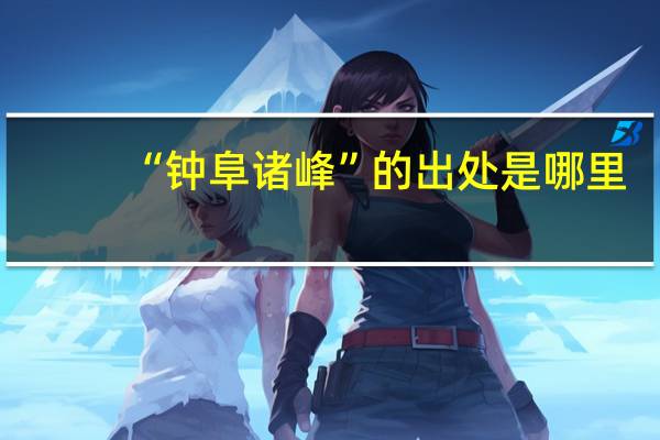 “钟阜诸峰”的出处是哪里