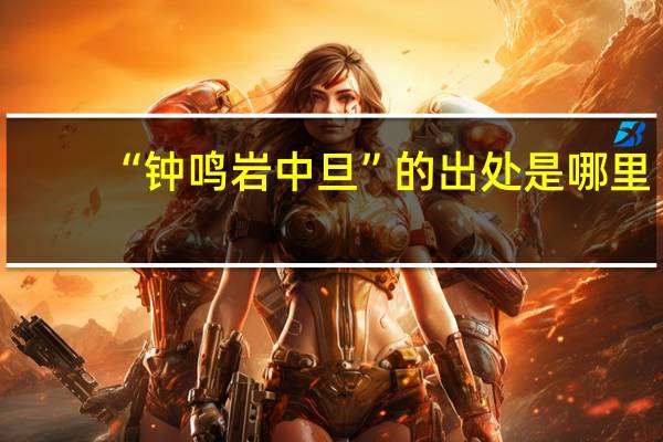 “钟鸣岩中旦”的出处是哪里