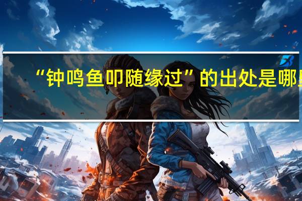 “钟鸣鱼叩随缘过”的出处是哪里