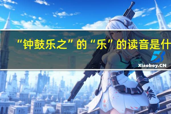 “钟鼓乐之”的“乐”的读音是什么