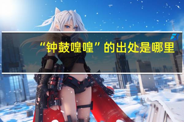 “钟鼓喤喤”的出处是哪里