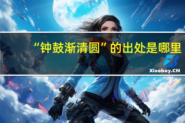 “钟鼓渐清圆”的出处是哪里