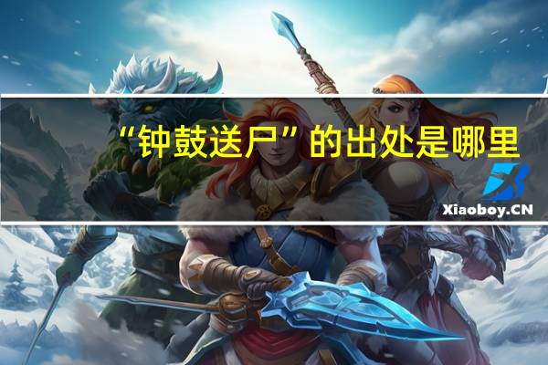 “钟鼓送尸”的出处是哪里