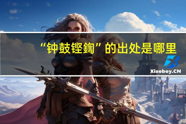 “钟鼓铿鍧”的出处是哪里