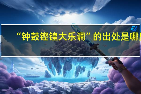 “钟鼓铿锽大乐调”的出处是哪里