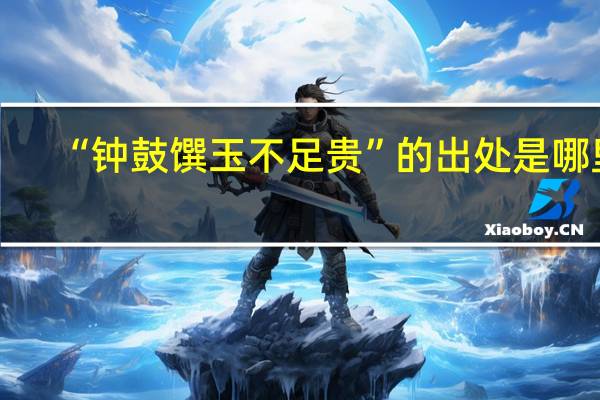 “钟鼓馔玉不足贵”的出处是哪里