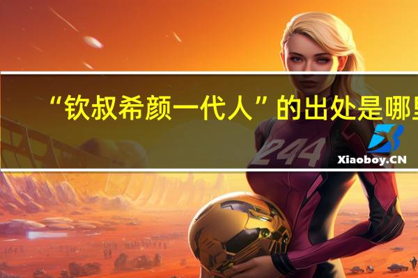 “钦叔希颜一代人”的出处是哪里