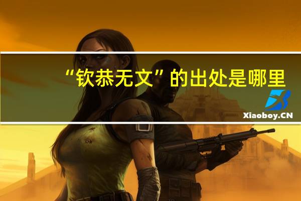 “钦恭无文”的出处是哪里