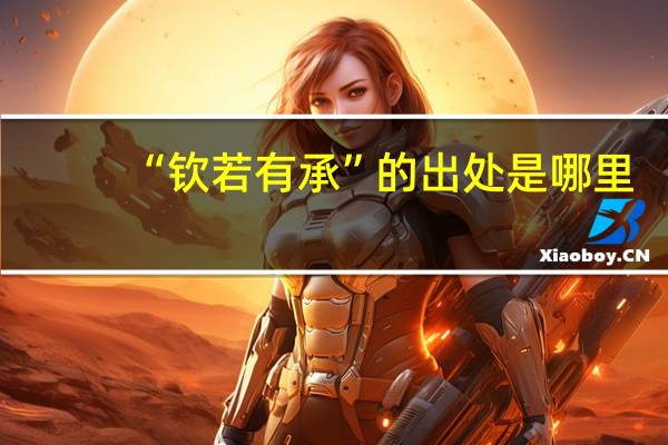 “钦若有承”的出处是哪里