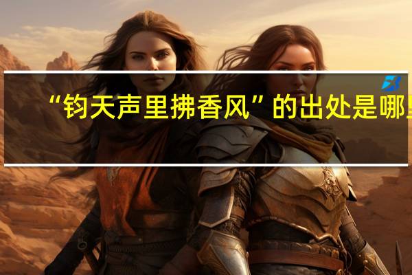 “钧天声里拂香风”的出处是哪里
