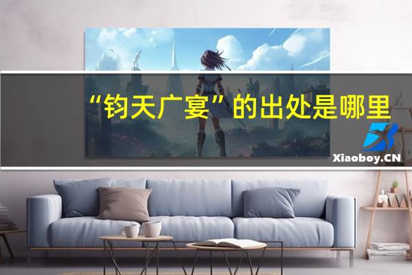 “钧天广宴”的出处是哪里