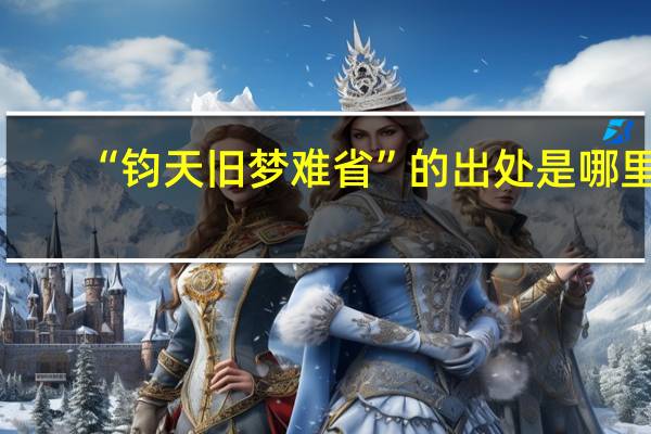“钧天旧梦难省”的出处是哪里