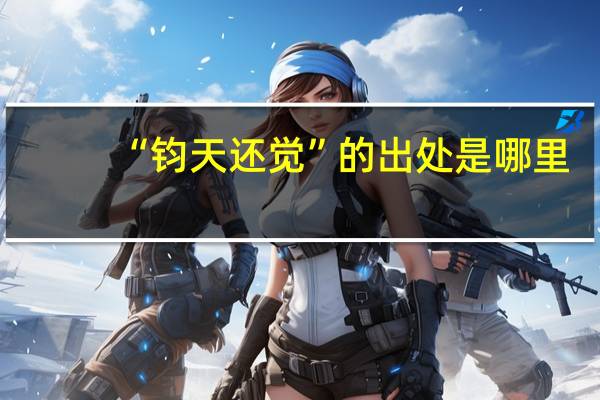 “钧天还觉”的出处是哪里