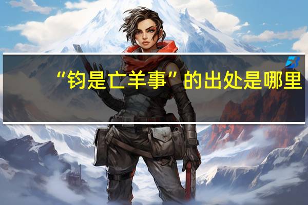 “钧是亡羊事”的出处是哪里