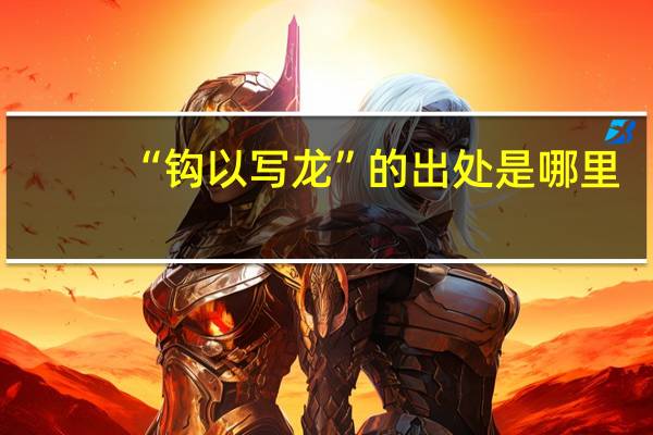 “钩以写龙”的出处是哪里