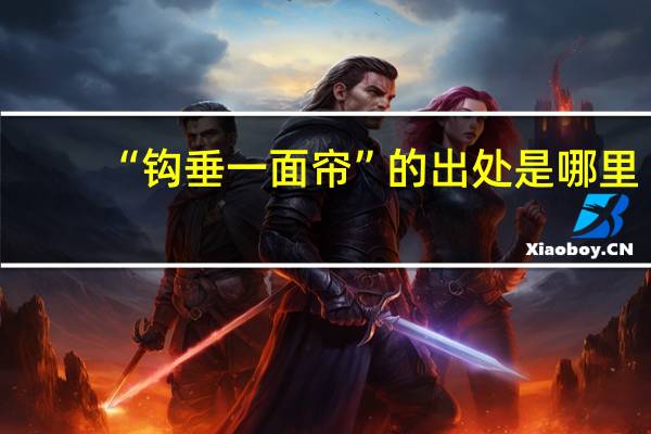 “钩垂一面帘”的出处是哪里