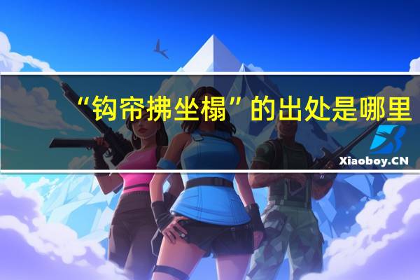 “钩帘拂坐榻”的出处是哪里