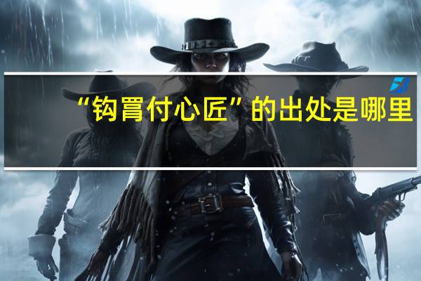 “钩罥付心匠”的出处是哪里