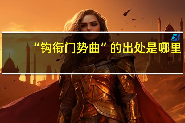 “钩衔门势曲”的出处是哪里