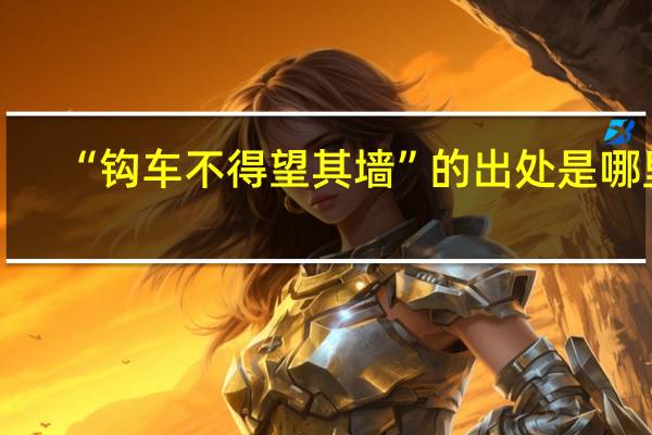 “钩车不得望其墙”的出处是哪里