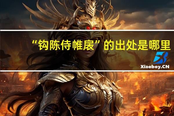 “钩陈侍帷扆”的出处是哪里