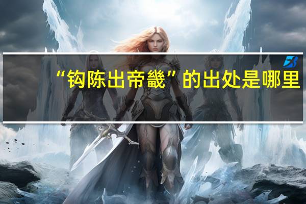 “钩陈出帝畿”的出处是哪里