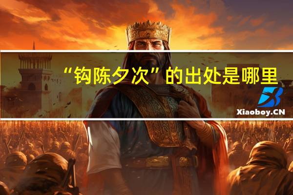 “钩陈夕次”的出处是哪里