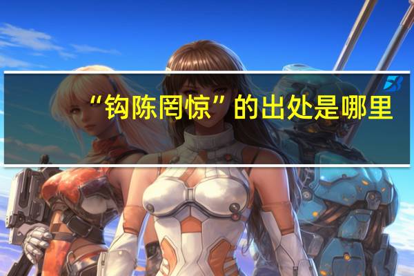 “钩陈罔惊”的出处是哪里