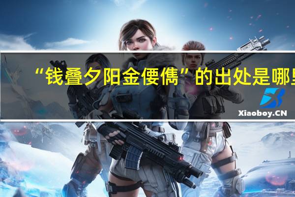 “钱叠夕阳金偠儁”的出处是哪里