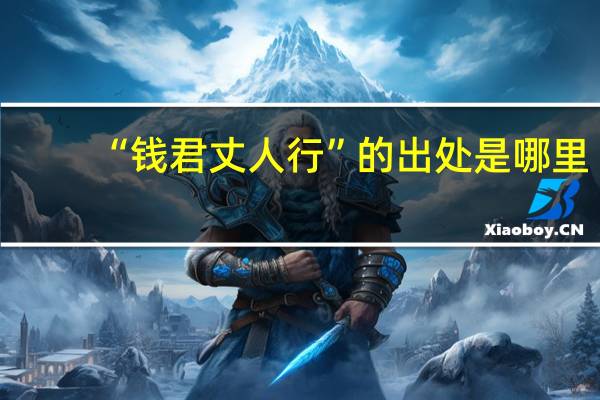“钱君丈人行”的出处是哪里