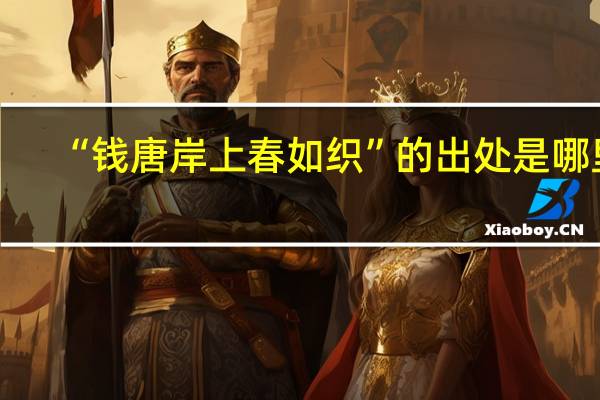 “钱唐岸上春如织”的出处是哪里