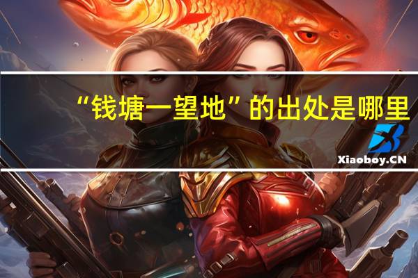 “钱塘一望地”的出处是哪里