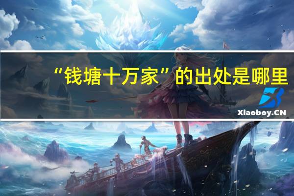 “钱塘十万家”的出处是哪里