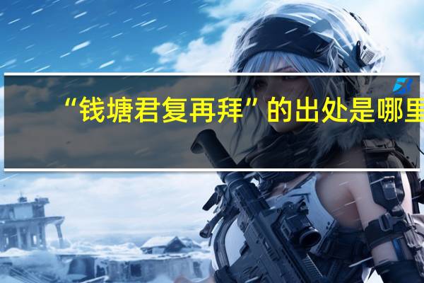 “钱塘君复再拜”的出处是哪里